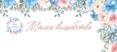 Малки Вълшебства