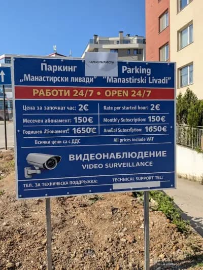 Паркинг Манастирски ливади