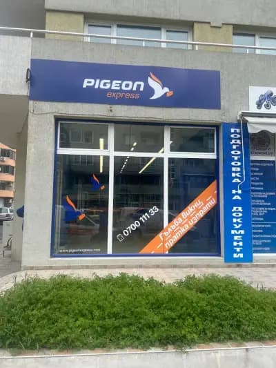 Pigeon Express - офис Възрожденци