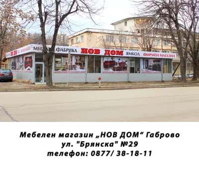 НОВ ДОМ - Габрово