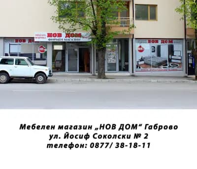 НОВ ДОМ - Габрово