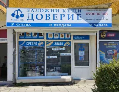 Заложна къща Доверие ЕООД