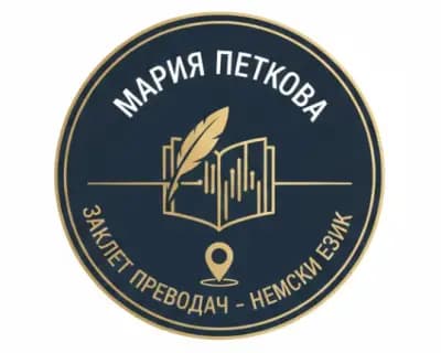 Преводач Мария Петкова