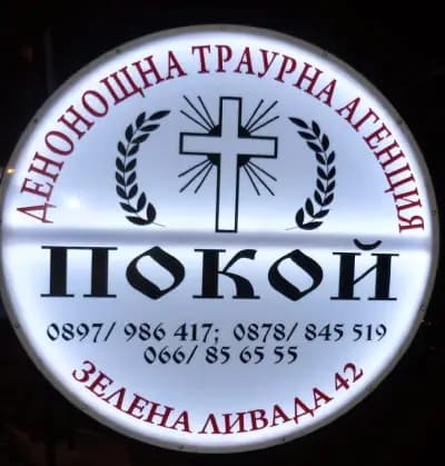 Траурна Агенция "ПОКОЙ-Габрово"