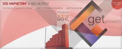Get Pro Web - Интернет реклама във Варна