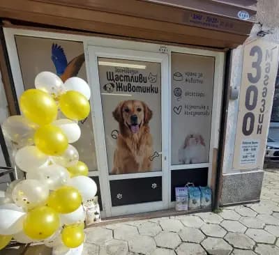 Зоомагазин Щастливи Животинки