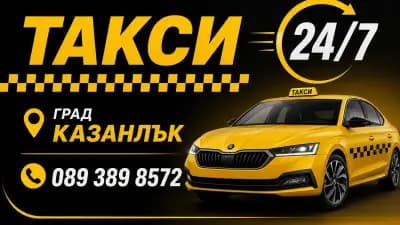 ТАКСИ КАЗАНЛЪК 24/7