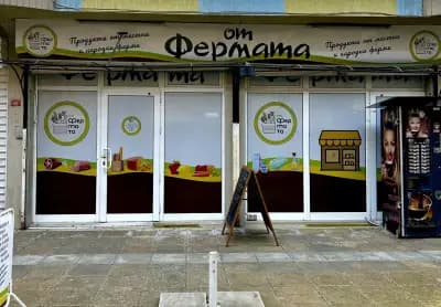 Магазин "От Фермата"