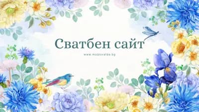 Моята сватба