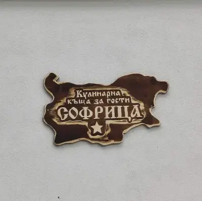Кулинарна къща за гости СОФРИЦА