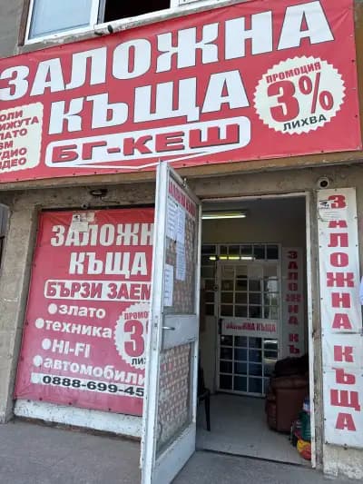 ЗАЛОЖНА КЪЩА БГ-КЕШ