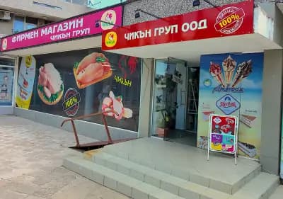 ЧИКЪН ГРУП - Карнобат 2
