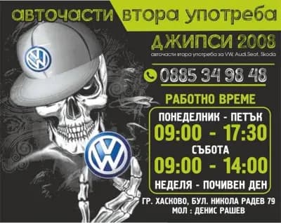 Авточасти втора употреба “Джипси 2008”