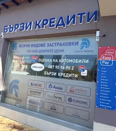 Легион Брокер Самоков