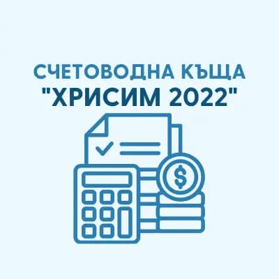 Счетоводна къща "Хрисим 2022"