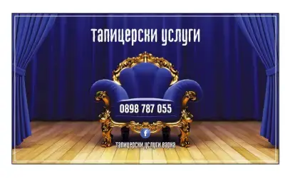 Тапицерски услуги варна