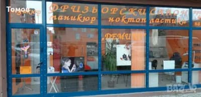 Фризьорски салон - ДЕМИКО