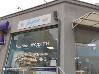 Магазин Вършец
