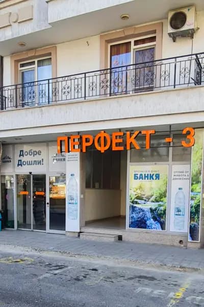 Хранителен Магазин "ПЕРФЕКТ 3" Кърджали