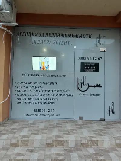 ИЛИЕВА ЕСТЕЙТ Агенция за недвижими имоти