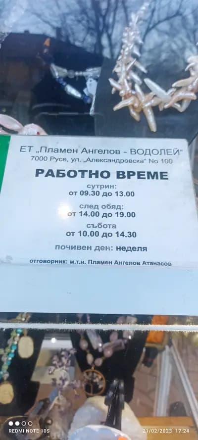 ЕТ "Пламен Ангелов- Водолей "
