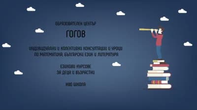 Образователен център "Гогов"