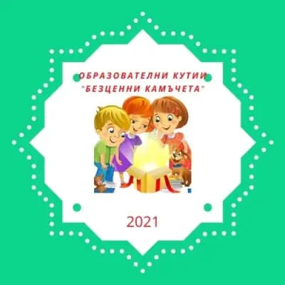 Детски образователен център "Дай,бабо,огънче!"