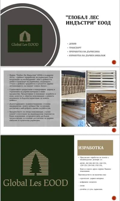 Глобал Лес Индъстри ЕООД