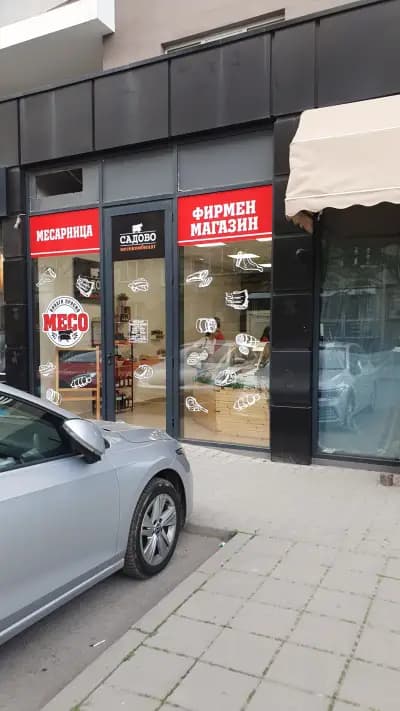 Месокомбинат Садово