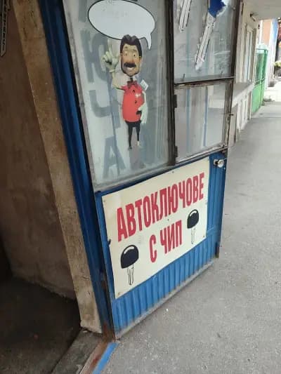 ключарско ателие тихомир димитров