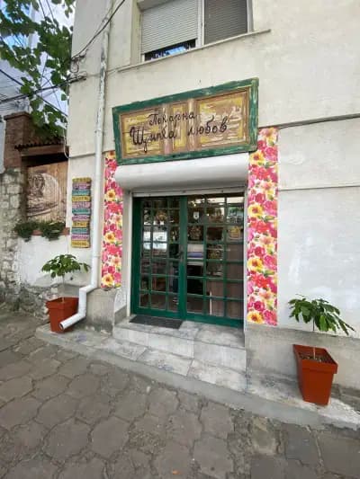 Пекарна "Щипка любов"