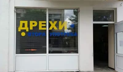 Дрехи Втора Употреба