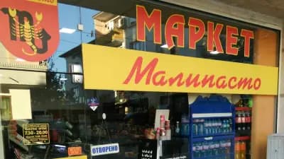 Малипасто ЕООД