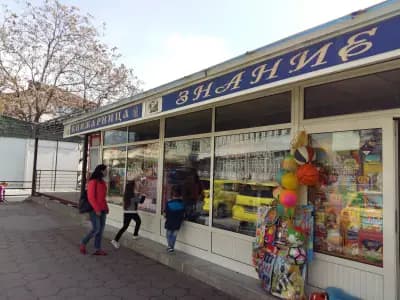 Книжарница "Знание"