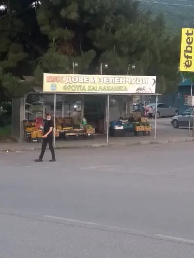 Плодове и зеленчуци