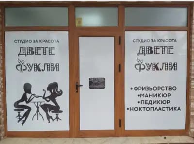 Студио за красота "Двете фукли"