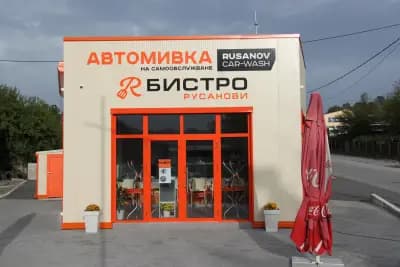 Автомивка и Бистро Русанови