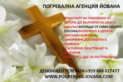 погребална агенция Йована
