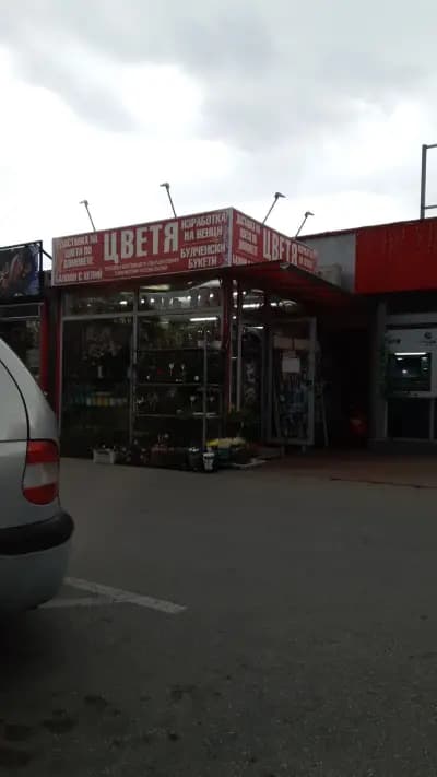 Магазин за цветя
