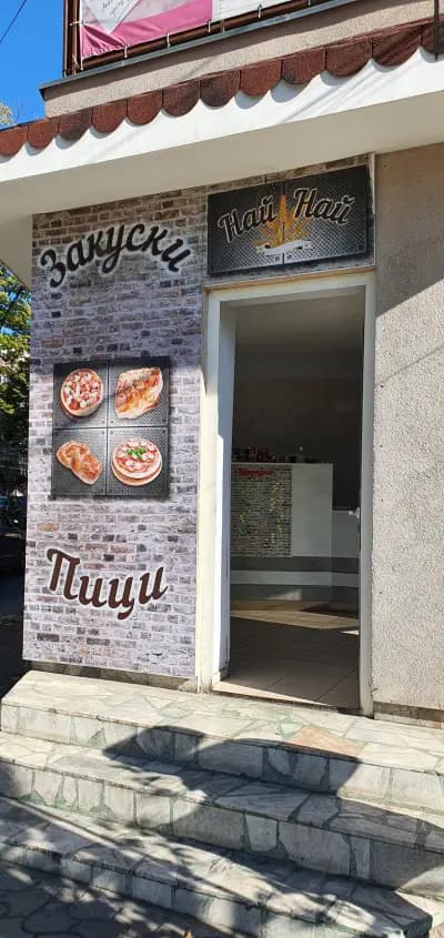 Закуски ,,Най Най