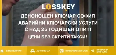 LOSSKEY - Денонощен ключар в София