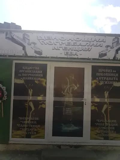 Погребална агенция Ева