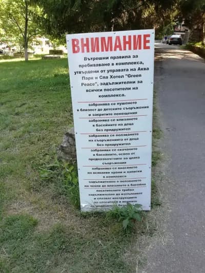 Аква парк и Спа Хотел "Green Peace"
