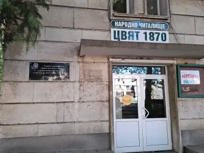 Читалище "Цвят" - гр. Видин