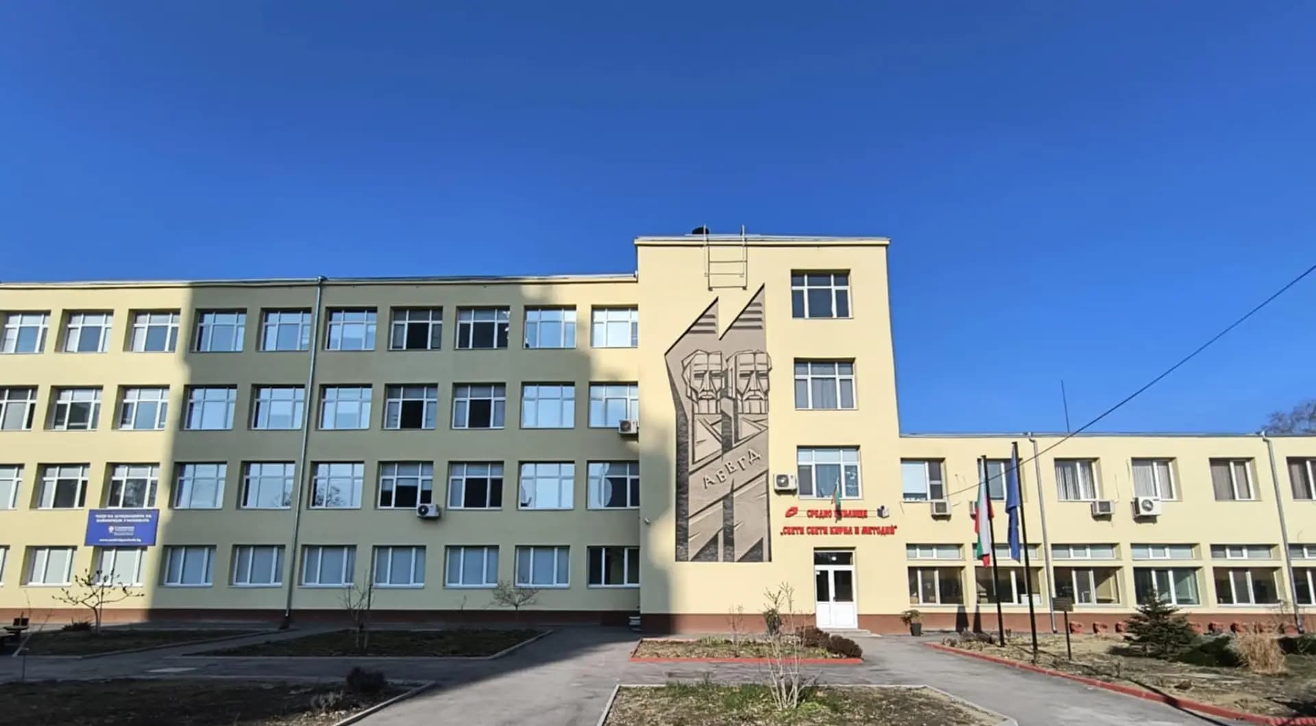 СУ "Св. св. Кирил и Методий" Видин