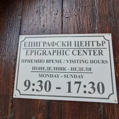 Археологически музей - Епиграфски център