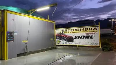Self Service Car Wash “Shine” / Автомивка на самообслужване “Shine”