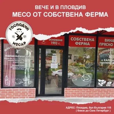 Господин Месар