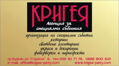 Агенция за специални събития "Кригея"