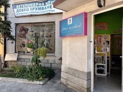 Ветеринарна клиника "Добро хрумване!" Център